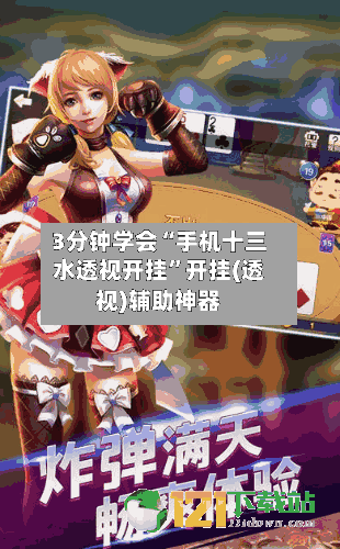 3分钟学会“手机十三水透视开挂”开挂(透视)辅助神器-第2张图片