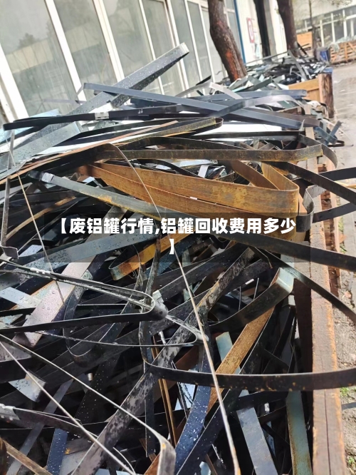 【废铝罐行情,铝罐回收费用多少】