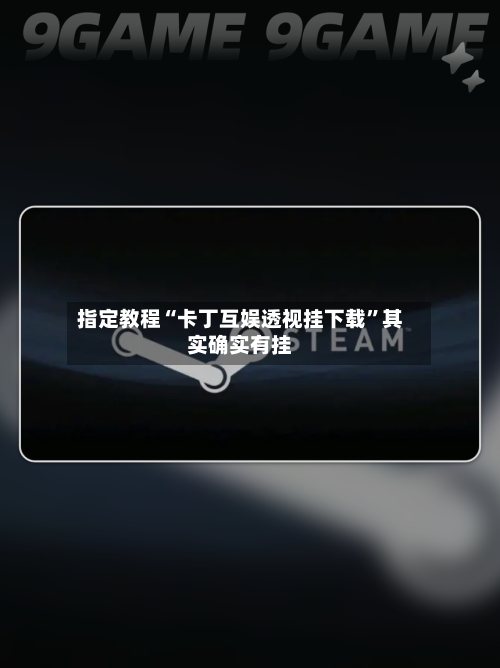 指定教程“卡丁互娱透视挂下载”其实确实有挂-第3张图片