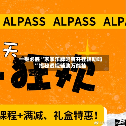 一键必胜“家家乐牌吧有开挂辅助吗”揭秘透视辅助万能挂-第3张图片