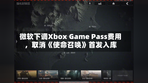 微软下调Xbox Game Pass费用，取消《使命召唤》首发入库-第2张图片