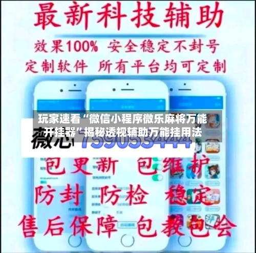 玩家速看“微信小程序微乐麻将万能开挂器	”揭秘透视辅助万能挂用法-第2张图片