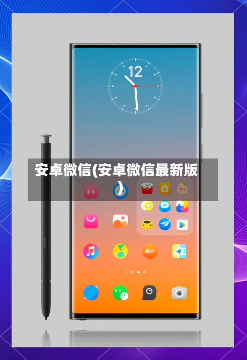 安卓微信(安卓微信最新版)