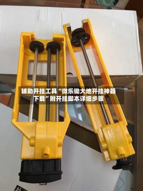 辅助开挂工具“微乐锄大地开挂神器下载”附开挂脚本详细步骤-第2张图片