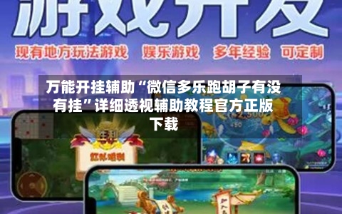 万能开挂辅助“微信多乐跑胡子有没有挂”详细透视辅助教程官方正版下载