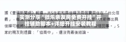 实测分享“微乐亲友房免费开挂	”开挂辅助脚本+详细开挂安装教程-第2张图片