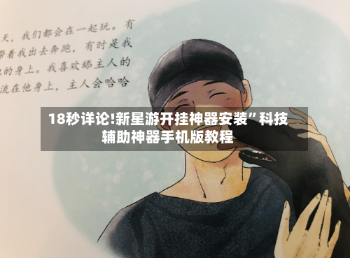18秒详论!新星游开挂神器安装”科技辅助神器手机版教程-第2张图片