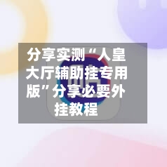 分享实测“人皇大厅辅助挂专用版”分享必要外挂教程-第3张图片