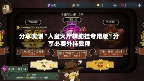 分享实测“人皇大厅辅助挂专用版”分享必要外挂教程-第2张图片