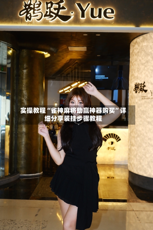 实操教程“雀神麻将助赢神器购买”详细分享装挂步骤教程-第2张图片