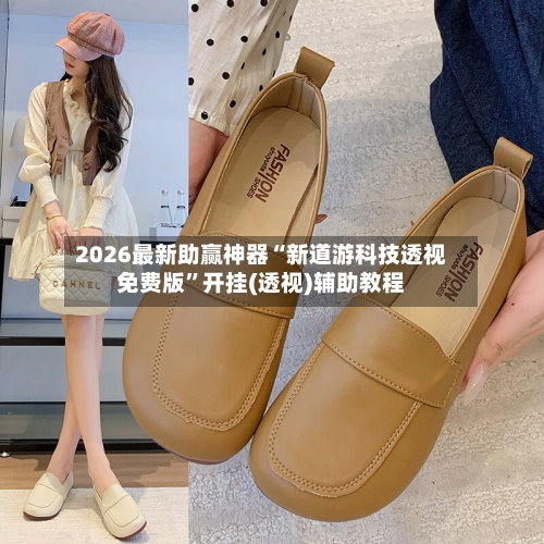 2026最新助赢神器“新道游科技透视免费版”开挂(透视)辅助教程