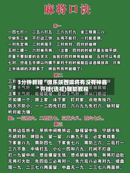 3分钟教程“微乐陕西麻将有没有神器”开挂(透视)辅助教程