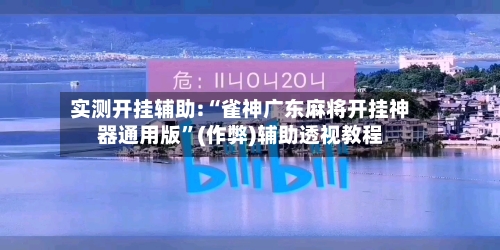 实测开挂辅助:“雀神广东麻将开挂神器通用版	”(作弊)辅助透视教程-第2张图片