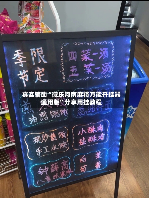 真实辅助“微乐河南麻将万能开挂器通用版	”分享用挂教程-第2张图片