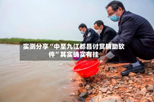 实测分享“中至九江都昌讨赏辅助软件	”其实确实有挂-第2张图片