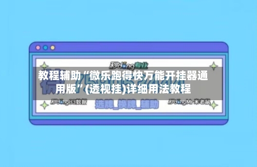 教程辅助“微乐跑得快万能开挂器通用版”(透视挂)详细用法教程-第2张图片