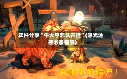 软件分享“牛大亨怎么开挂”(曝光透视必备猫腻)-第2张图片