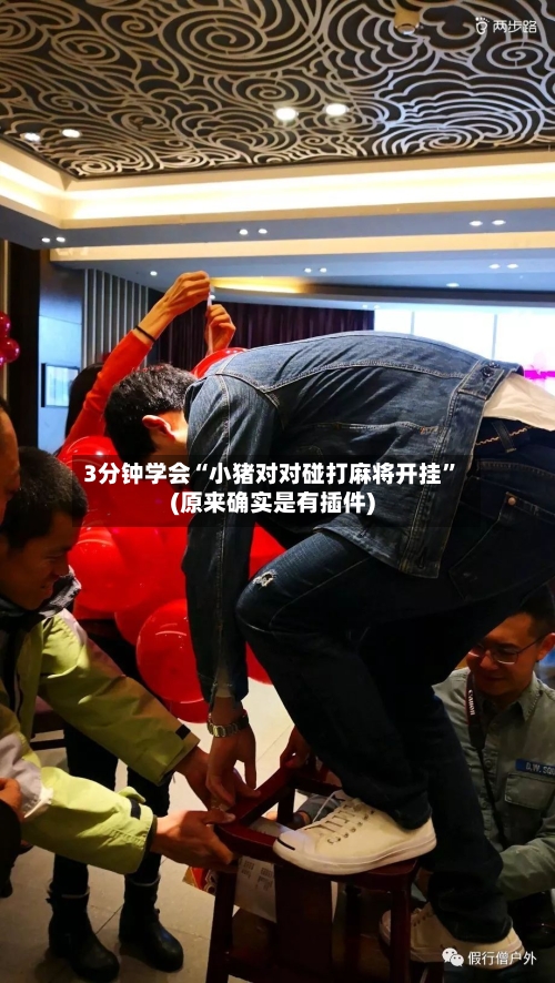 3分钟学会“小猪对对碰打麻将开挂”(原来确实是有插件)