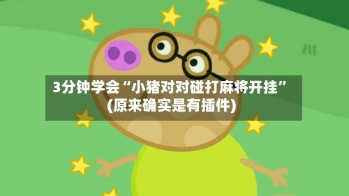 3分钟学会“小猪对对碰打麻将开挂”(原来确实是有插件)-第2张图片