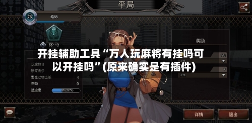 开挂辅助工具“万人玩麻将有挂吗可以开挂吗”(原来确实是有插件)-第3张图片