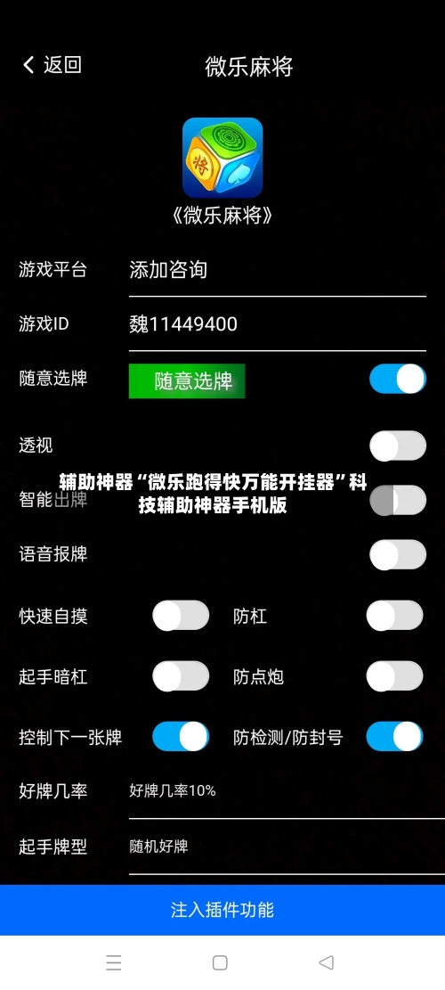 辅助神器“微乐跑得快万能开挂器”科技辅助神器手机版-第2张图片