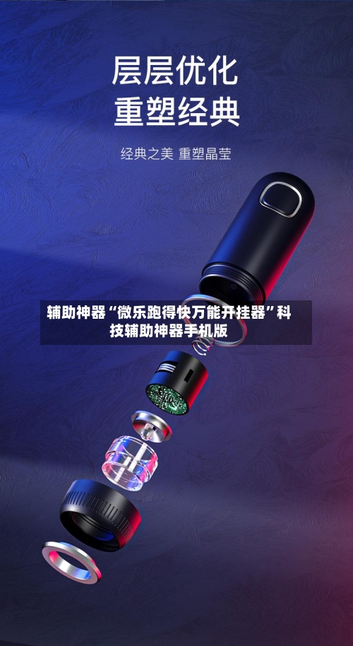 辅助神器“微乐跑得快万能开挂器”科技辅助神器手机版
