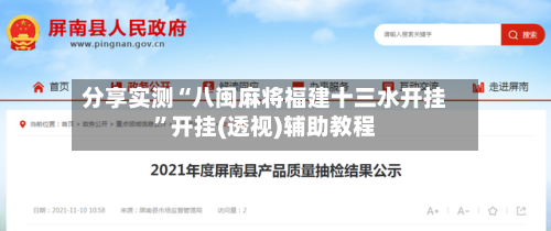 分享实测“八闽麻将福建十三水开挂	”开挂(透视)辅助教程-第2张图片