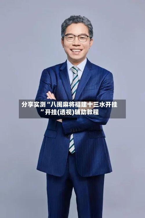 分享实测“八闽麻将福建十三水开挂”开挂(透视)辅助教程-第3张图片