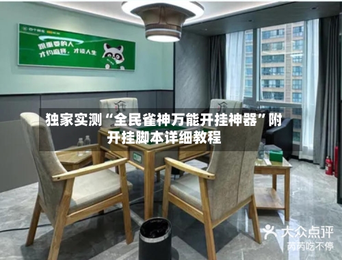 独家实测“全民雀神万能开挂神器”附开挂脚本详细教程-第3张图片