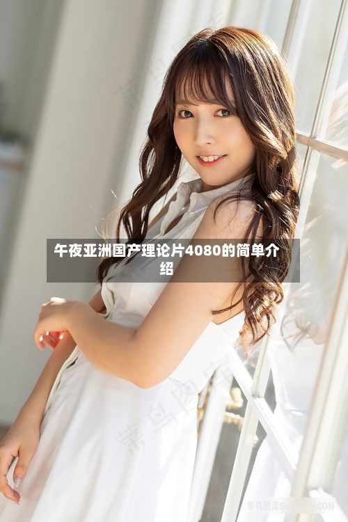 午夜亚洲国产理论片4080的简单介绍