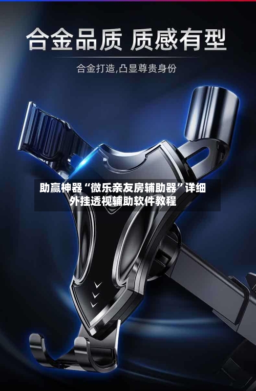 助赢神器“微乐亲友房辅助器”详细外挂透视辅助软件教程