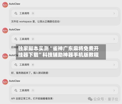 独家脚本实测“雀神广东麻将免费开挂器下载”科技辅助神器手机版教程