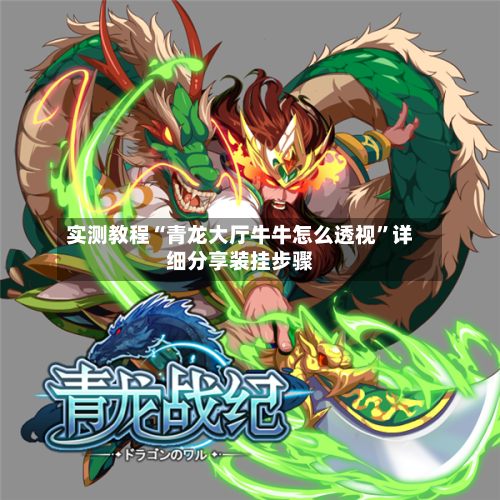 实测教程“青龙大厅牛牛怎么透视	”详细分享装挂步骤-第3张图片