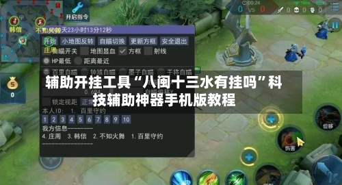 辅助开挂工具“八闽十三水有挂吗	”科技辅助神器手机版教程-第2张图片