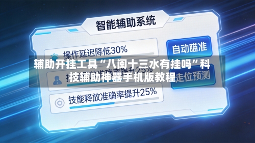 辅助开挂工具“八闽十三水有挂吗”科技辅助神器手机版教程