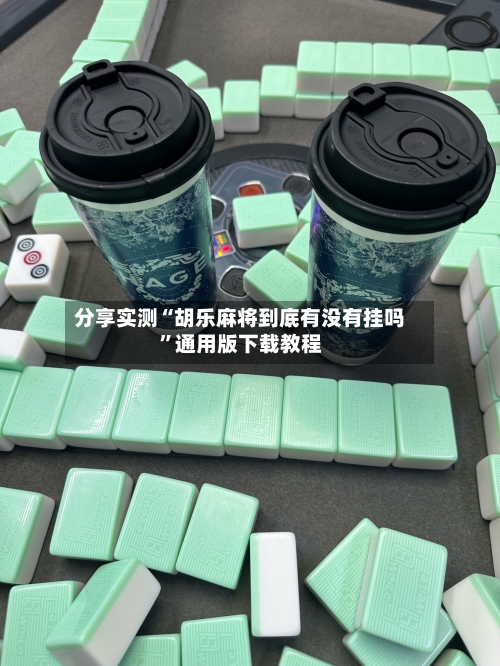 分享实测“胡乐麻将到底有没有挂吗”通用版下载教程