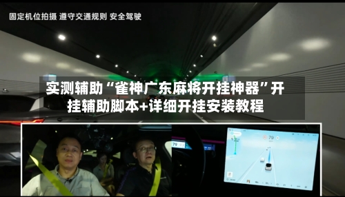 实测辅助“雀神广东麻将开挂神器”开挂辅助脚本+详细开挂安装教程-第3张图片