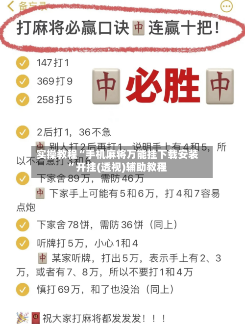 实操教程“手机麻将万能挂下载安装”开挂(透视)辅助教程-第3张图片