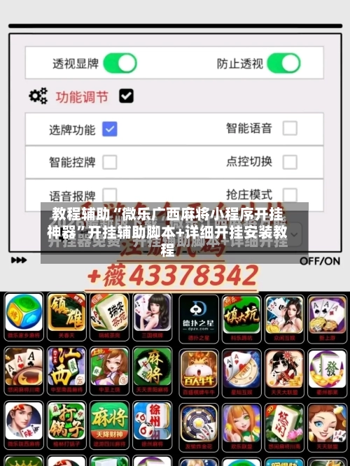教程辅助“微乐广西麻将小程序开挂神器”开挂辅助脚本+详细开挂安装教程-第3张图片