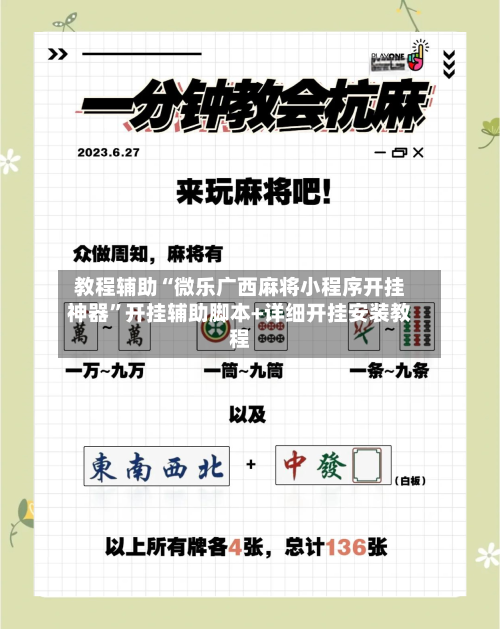 教程辅助“微乐广西麻将小程序开挂神器	”开挂辅助脚本+详细开挂安装教程-第2张图片