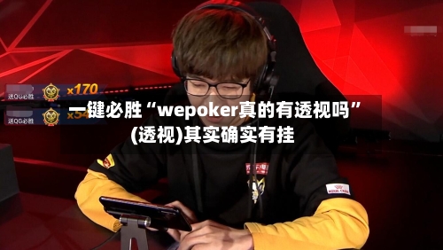 一键必胜“wepoker真的有透视吗	”(透视)其实确实有挂-第2张图片
