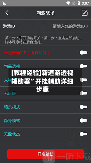 [教程经验]新道游透视辅助器”开挂辅助详细步骤-第3张图片