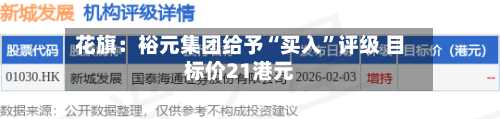 花旗：裕元集团给予“买入	”评级 目标价21港元-第2张图片
