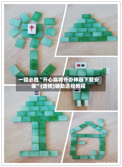 一键必胜“开心麻将外卦神器下载安装”(透视)辅助透视教程-第3张图片