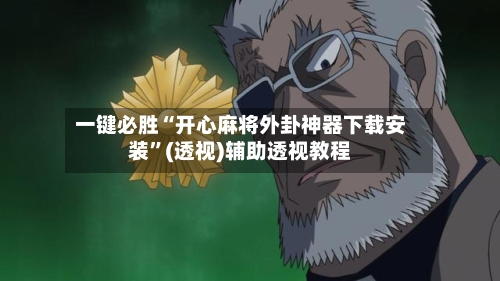 一键必胜“开心麻将外卦神器下载安装”(透视)辅助透视教程-第2张图片