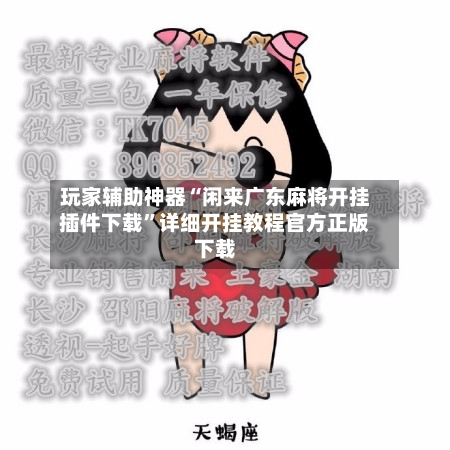 玩家辅助神器“闲来广东麻将开挂插件下载”详细开挂教程官方正版下载-第2张图片