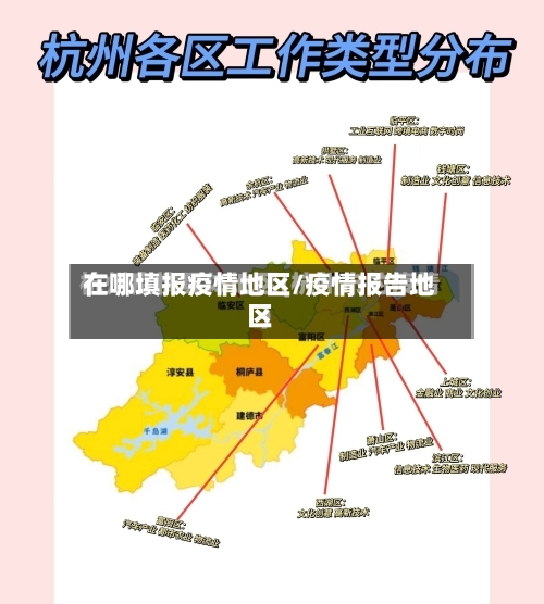 在哪填报疫情地区/疫情报告地区