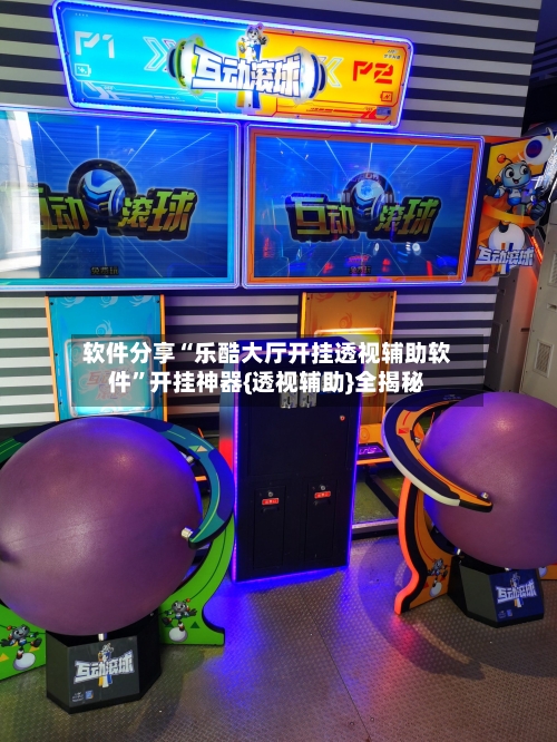 软件分享“乐酷大厅开挂透视辅助软件”开挂神器{透视辅助}全揭秘-第2张图片