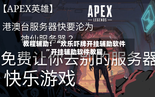 教程辅助！“欢乐吓牌开挂辅助软件”开挂辅助软件教程