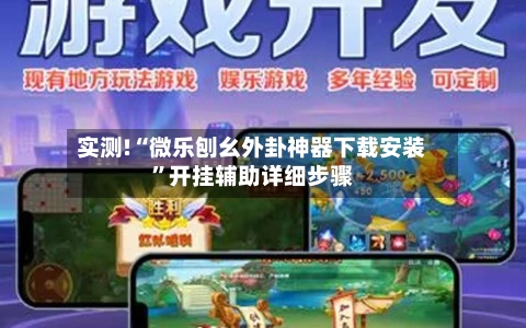 实测!“微乐刨幺外卦神器下载安装”开挂辅助详细步骤